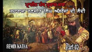 Remix Katha Pracheen Panth Parkash Part 02 | Sikh itihas | Latest Katha | Giani Sher Singh Ji Ambala