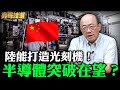 陸能打造光刻機！半導體突破在望？【亮哥精選｜郭正亮】@funseeTW @Guovision-TV