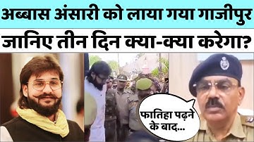 Abbas Ansari Ghazipur पहुंचा, क्या रहेगा पूरे दिन का कार्यक्रम? | Mukhtar Ansari | SP। Afzal Ansari