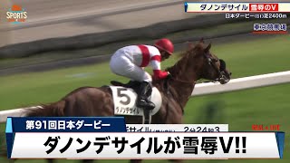 【競馬】日本ダービー 9番人気のダノンデサイルが雪辱V！56歳・横山典弘騎手は最年長勝利記録を更新！