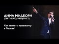 Дима Мидборн (On-The-Go, Интурист) – Как выжить музыканту в России?