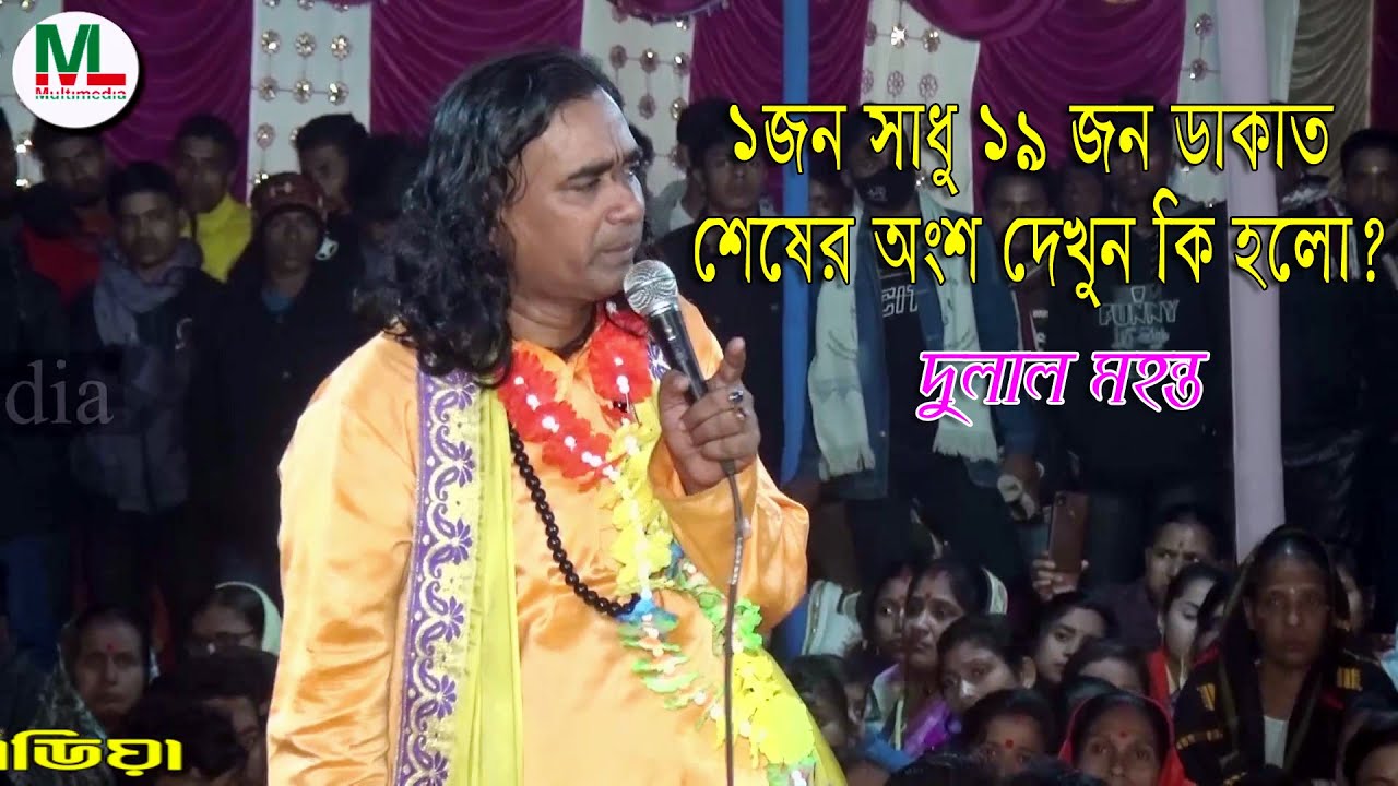 ১জন সাধু ১৯জন ডাকাতকে কিভাবে সাধু করলো,কির্তনটি শুনে লক্ষ মানুষ কেঁদেছে,আপনিও কাঁদবেন | দুলাল মহন্ত