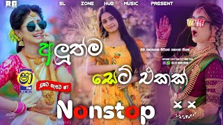 අලුත්ම සෙට් එකෙන් Sinhala Best Live Show Nonstop|New Nonstop|Sl_Zone_Hub