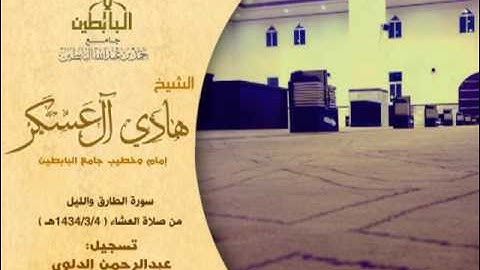 أقصر عشائية بنبرة حزينة من سورة الطارق والليل للشيخ هادي آل عسكر