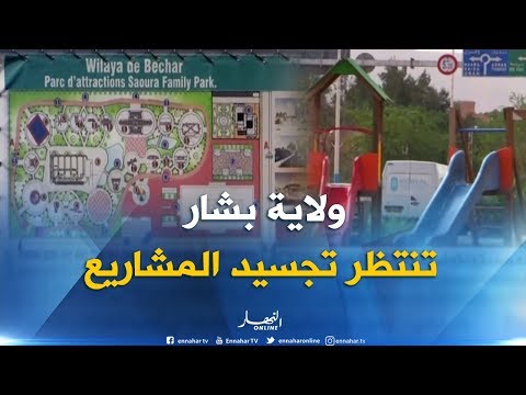 بشار الولاية من دون فضاءات تسلية وسكان ينتظرون تجسيدها في أقرب وقت