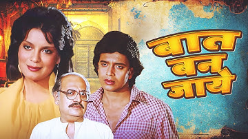 Baat Ban Jaaye : The Best Movie of 1986 Hindi Cinema I Mithun Chakraborty, Zeenat Aman, Amol Palekar