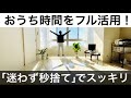 ミニマリスト1秒1捨習慣。秒速で捨てられるモノリスト！おうち時間に片付けを。