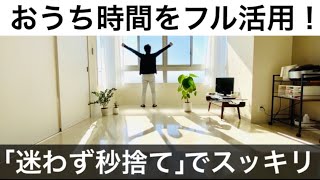 ミニマリスト1秒1捨習慣。秒速で捨てられるモノリスト！おうち時間に片付けを。