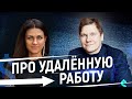 Алексей Воронин и Екатерина Азизова | Удаленная работа и с чем её едят?