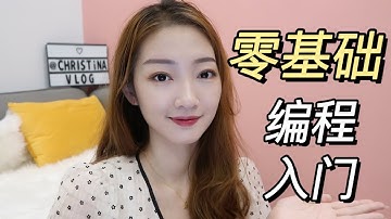 零基础学编程 入门指南 选什么语言？如何自学？Python学习资源分享