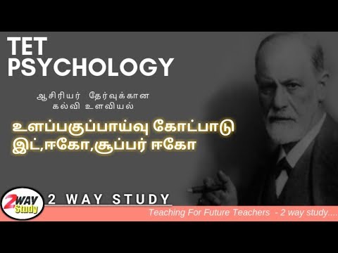 TET | கல்வி உளவியல் | அனைவருக்கும் தேவையானது| அறிமுகம்