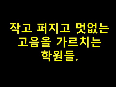 제대로 된 소리로 고음불가에서 원러브까지 고음 뚫는 9주까지 과정.