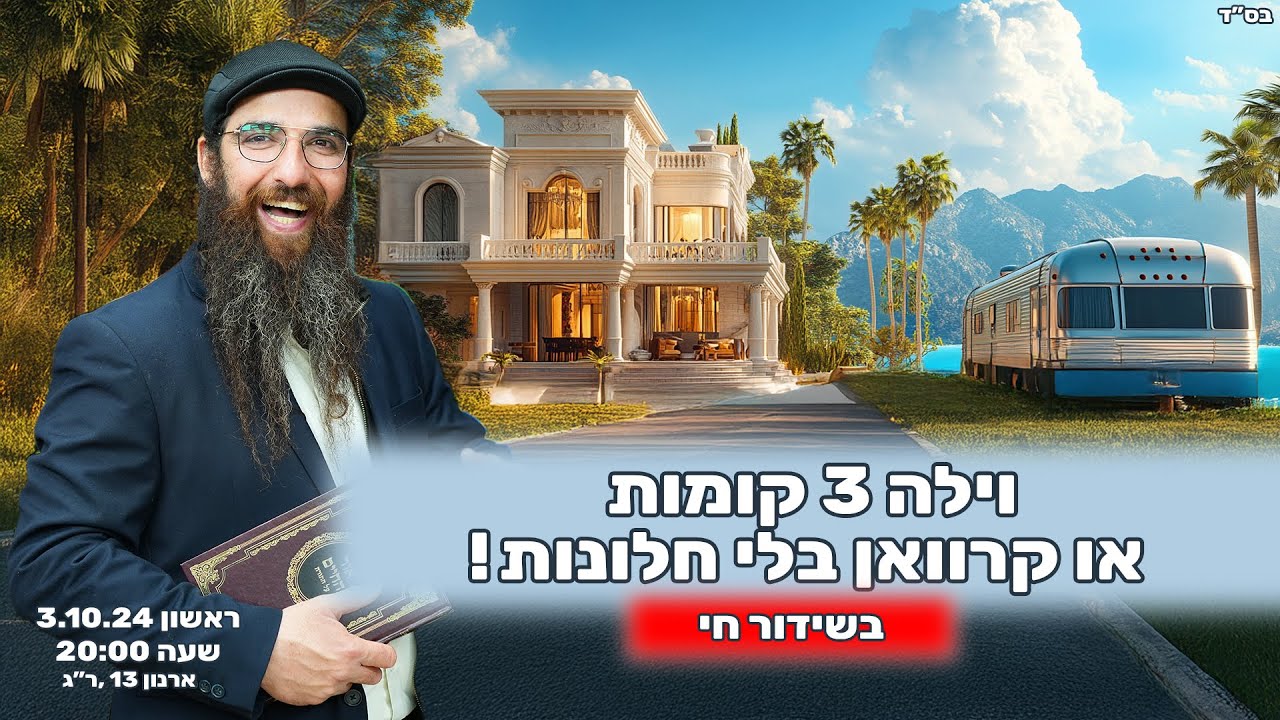 הרב יוסף דלויה | וילה 3 קומות או קרוואן בלי חלונות !  | שידור חי 🔴