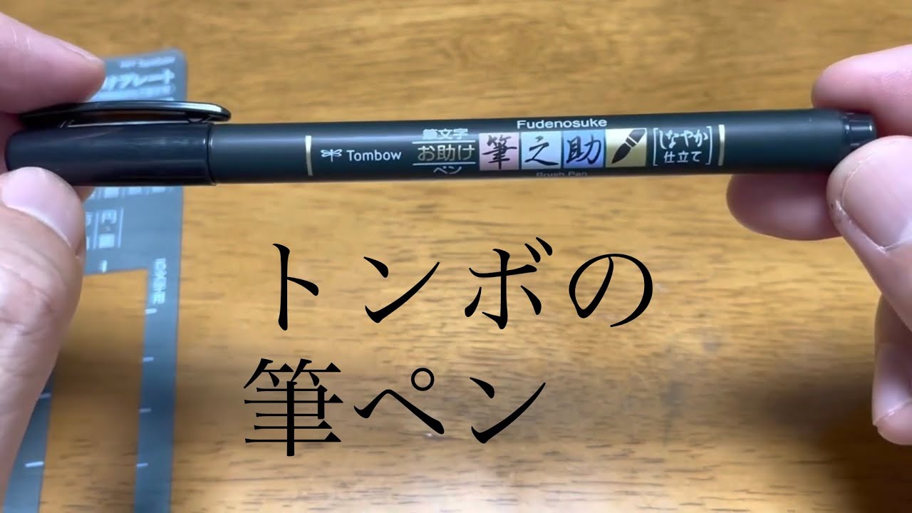 Brush Pen] Tombow Fudenosuke Unboxing - YouTube