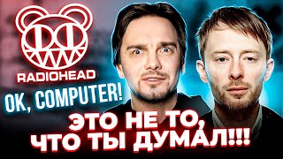 САМЫЕ ЗАГАДОЧНЫЕ АЛЬБОМЫ RADIOHEAD. OK COMPUTER и другие...