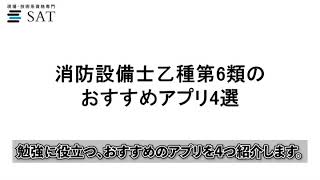 消防設備士乙種第6類をアプリ学習するメリット デメリット おすすめアプリ4選 Youtube 消防設備士乙種第6類をアプリ学習するメリット デメリット おすすめアプリ4選 Youtube