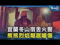宜蘭冬山宿舍火警 熊熊烈焰鄰居嗆傷｜TVBS新聞 @TVBSNEWS02