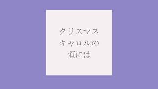 クリスマスキャロルの頃には　エレクトーン演奏