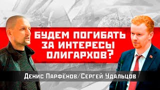 Будем погибать за интересы олигархов? Денис Парфенов/Сергей Удальцов