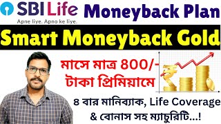 Sbi Life মনবযক পলযন Smart Moneyback Gold All Details