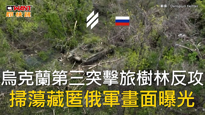CTWANT 俄乌战争 / 乌克兰第三突击旅树林反攻　扫荡藏匿俄军画面曝光 - 天天要闻