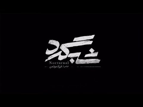 Nocturnal Official Trailer تیزر فیلم شبگرد