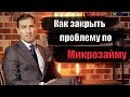 ✅ Микрокредиты - как закрыть проблему (МФО, микрозаймы) | адвокат Дмитрий Головко