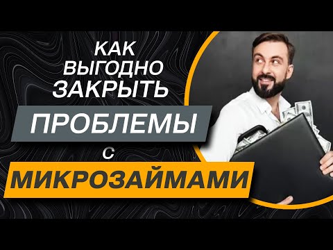 муж набрал микрозаймов что грозит жене