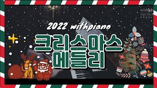천호역피아노 | 아직 크리스마스 분위기가 끝나지 않았어요🎁 | 크리스마스 메들리(Christmas Medley 4H piano) _ 위드피아노 천호점 장하얀님&이여미 강사님