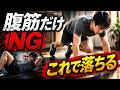 腹筋だけでは落ちない。お腹の脂肪はこのトレーニングで落ちる