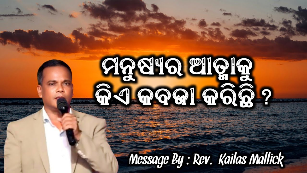 ବର୍ତ୍ତମାନ ମଣିଷର ଆତ୍ମାକୁ କିଏ କବଜା କରିଛି | Message By : Rev. Kailas Mallick | New Christian Message |