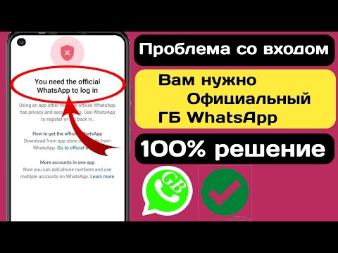 Чтобы использовать эту учетную запись, вам нужен официальный WhatsApp GB. Решение проблемы |