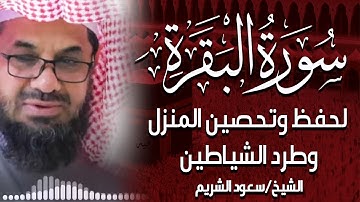 سورة البقرة كاملة فضيلة الشيخ سعود الشريم surah baqarah saud shuraim