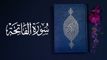 سورة الفاتحه | بصوت الشيخ سعد الغامدي