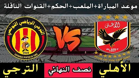 Ù…Ø¨Ø§Ø±Ø§Ù‡ Ø§Ù„Ù†Ø§Ø¯ÙŠ Ø§Ù„Ø§Ù‡Ù„ÙŠ ÙˆØ§Ù„ØªØ±Ø¬ÙŠ Ø§Ù„ØªÙˆÙ†Ø³ÙŠ Ù…ÙˆØ¹Ø¯ Ù…Ø¨Ø§Ø±Ø§Ù‡ Ø§Ù„Ù†Ø§Ø¯ÙŠ Ø§Ù„Ø§Ù‡Ù„ÙŠ ÙˆØ§Ù„ØªØ±Ø¬ÙŠ Ø§Ù„ØªÙˆÙ†Ø³ÙŠ Mp3