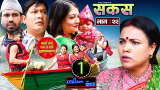 SAKAS || सकस || Episode 22 || Nepali Social Serial | Raju,Tara, Binod, Anita, Kamala | 13 April 2024