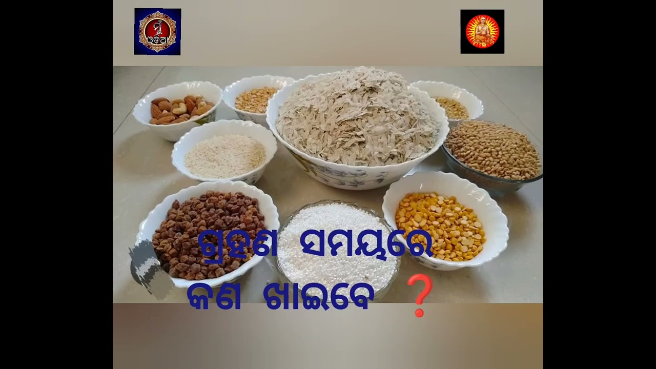 ଗ୍ରହଣ ସମୟରେ କଣ ଖାଇବେ ❓// Grahana Re Kan Khaibe@MuOdiaOriginal 