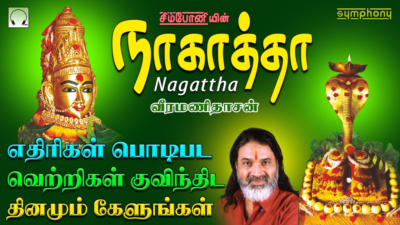        Nagatha Amman songs  Veeramanidasan