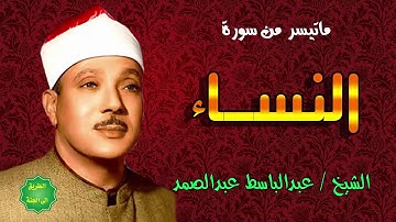 الشيخ عبدالباسط عبدالصمد ماتيسر من سورة النساء