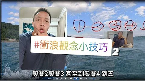 教你如何拿练习板冲大风浪|冲浪观念|第一视角|4K - 天天要闻