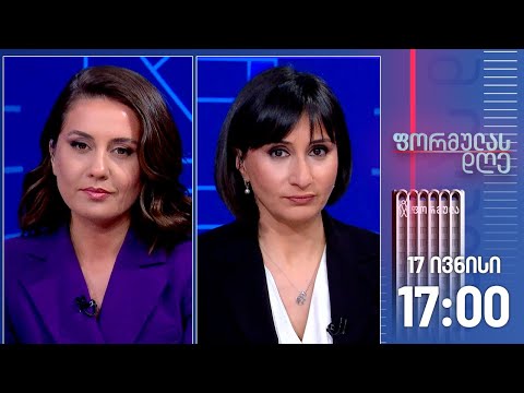 ფორმულას დღე — 17 ივნისი, II ნაწილი