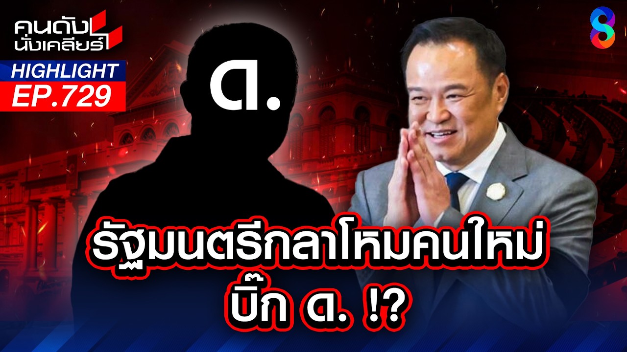 เปิดตัวเต็ง! นั่งรมว.กลาโหม นายพลสายสัมพันธ์ 
