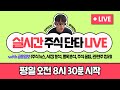 [주식 방송] 일주일 시작ㅣ (주식 라이브 / 주식 시황 / 주식 단타 / 주식 스캘핑 / 실전 매매 / 종목 추천 / 주식 뉴스 / 주식 꿀팁)