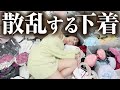 やらかした…散乱する下着の山に心折れるアラサー独身女【断捨離】