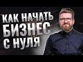 Как начать Бизнес с Нуля? Как начать свое дело? Строим бизнес самостоятельно