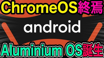 【ChromeOS終焉】Aluminium OS登場で環境はどう変わるのか