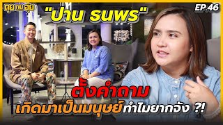 EP.46 "ปาน ธนพร" ตั้งคำถาม เกิดมาเป็นมนุษย์ทำไมยากจัง ?! | คุยกับอุ๋ย