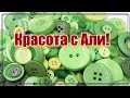 Покупка товаров для рукоделия и творчества с алиэкспресс.