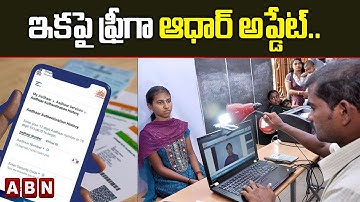 Aadhar Card Update: ఇకపై ఫ్రీగా ఆధార్‌ అప్డేట్‌.. || ABN Digital
