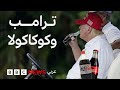 ترامب يطلب من كوكاكولا والشركة ترد ما القصة ترامب يطلب من كوكاكولا والشركة ترد ما القصة